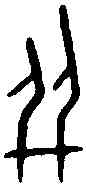 并,甲骨文 ,書法字典